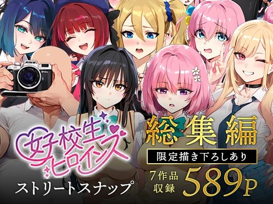 【中出し】 女子校生ストリートスナップシリーズ総集編【コミック6作品】＋【総集編限定1作品】 【d_607807】
