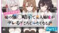 【中出し】 イタズラ好きな妹の催◯暗示で美人姉妹がデレるどころじゃなくなる話Part 1 【d_608224】