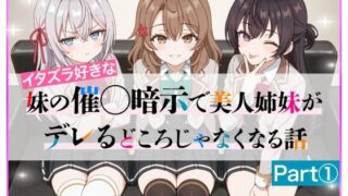 【中出し】 イタズラ好きな妹の催◯暗示で美人姉妹がデレるどころじゃなくなる話Part 1 【d_608224】