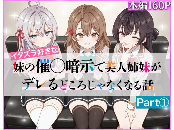【中出し】 イタズラ好きな妹の催◯暗示で美人姉妹がデレるどころじゃなくなる話Part 1 【d_608224】