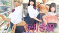 【中出し】 万引き娘〜おさわり身体検査〜 【d_608243】