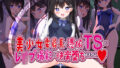 【中出し】 美少女委員長に憑依TSしてレ●プ撮影し快楽堕ちさせました 【d_608317】