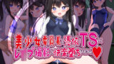【中出し】 美少女委員長に憑依TSしてレ●プ撮影し快楽堕ちさせました 【d_608317】