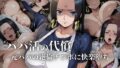 【中出し】 パパ活の代償【人妻・ボ〇・ハン〇ック】〜元パパの絶倫チ〇ポに快楽堕ち〜 【d_608420】