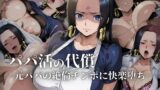 【中出し】 パパ活の代償【人妻・ボ〇・ハン〇ック】〜元パパの絶倫チ〇ポに快楽堕ち〜 【d_608420】