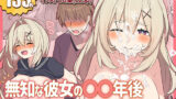 【中出し】 無知な彼女の〇〇年後〜Hな総集編〜【読切漫画10p付き】 【d_608425】