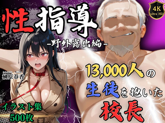 【中出し】 【4Kイラスト】1万3000人の生徒を抱いた校長による榊原春香への性指導（野外露出編） 【d_608444】