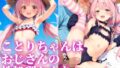 【中出し】 ことりちゃんはおじさんの性処理おもちゃ 【d_608455】