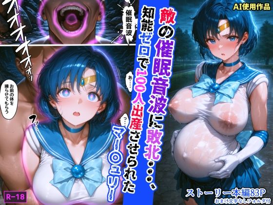 【中出し】 敵の催●音波に敗北、知能ゼロで100人出産させられたマー〇ュリー 【d_608700】