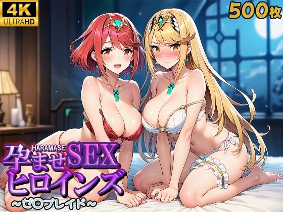 【中出し】 孕ませSEXヒロインズ  〜ゼ○ブレイド〜 【d_608908】