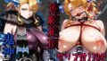 【中出し】 鬼神ラグ〇ロク連続絶頂 【d_609063】