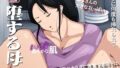 【中出し】 堕する母  息子に何度も挿れられて 【d_609116】