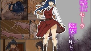 【中出し】 解呪士セーラ 陰茎に堕ちる 【d_609165】