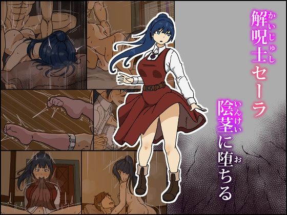 【中出し】 解呪士セーラ 陰茎に堕ちる 【d_609165】