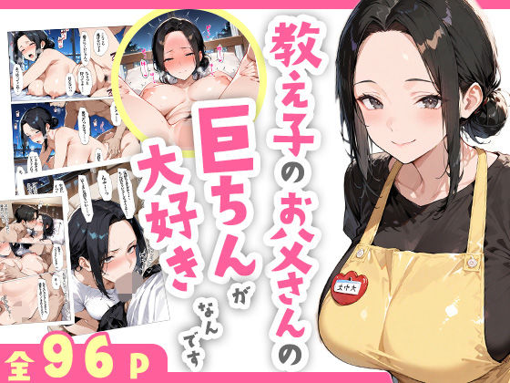 【中出し】 教え子のお父さんの巨ちんが大好きなんです 【d_609418】
