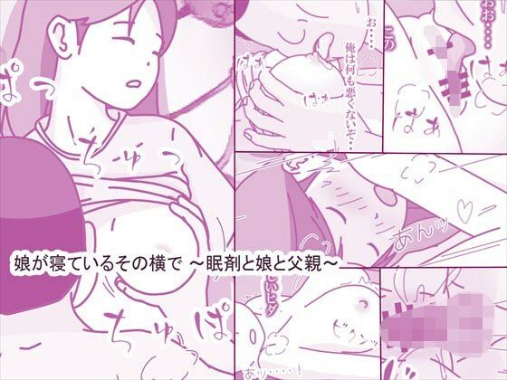 【中出し】 娘が寝ているその横で 〜眠剤と娘と父親〜 【d_609980】