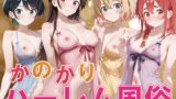 【中出し】 か◯かりハーレム風俗 【d_610129】