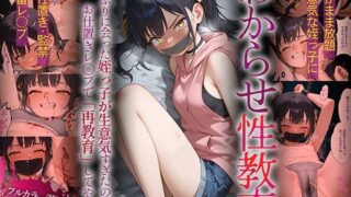 【中出し】 わからせ性教育〜久しぶりに会った姪っ子が生意気すぎたので、お仕置きレ◯プで「再教育」してやった〜 【d_610660】