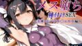 【中出し】 新・あの魔法少女のメス堕ち種付けSEX〜美〇・エーデル〇ェルト編〜 【d_611149】