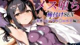 【中出し】 新・あの魔法少女のメス堕ち種付けSEX〜美〇・エーデル〇ェルト編〜 【d_611149】