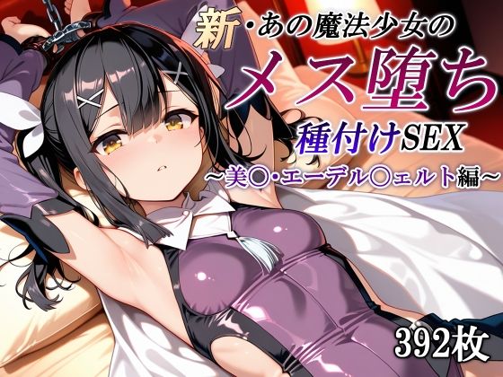 【中出し】 新・あの魔法少女のメス堕ち種付けSEX〜美〇・エーデル〇ェルト編〜 【d_611149】