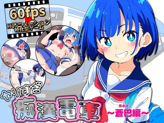 【中出し】 ヤリすぎ痴●電車 〜蒼巴編〜 【d_611454】