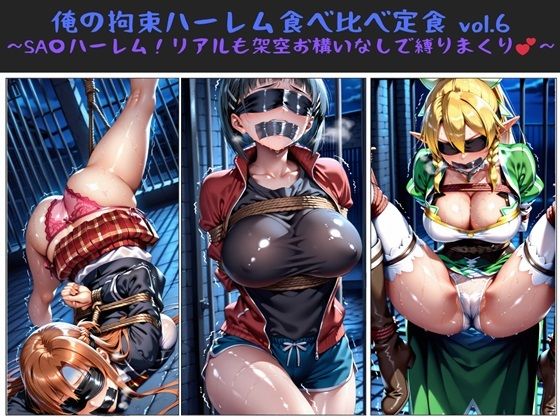 【中出し】 俺の拘束ハーレム食べ比べ定食 vol.6 〜SA〇ハーレム！リアルも架空お構いなしで縛りまくり〜 【d_611494】
