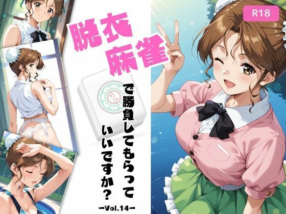 【中出し】 脱衣麻雀で勝負してもらっていいですか？Vol.14（スーパーリ〇ル麻雀）319枚 【d_611558】