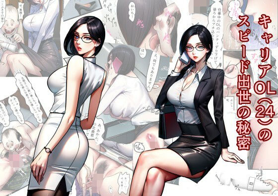 【中出し】 キャリアOL（24）のスピード出世の秘密 【d_611880】