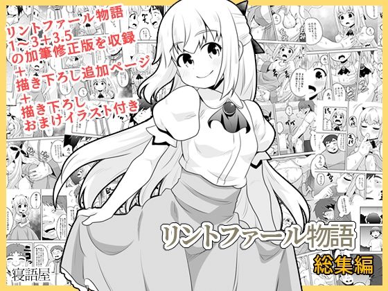 【中出し】 リントファール物語総集編 【d_611964】