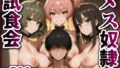 【中出し】 メス奴●試食会【凛・楓・美嘉】 【d_612404】