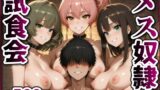 【中出し】 メス奴●試食会【凛・楓・美嘉】 【d_612404】