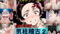 【中出し】 【鬼〇の刃】男柱稽古2（遊郭編） 【d_612907】