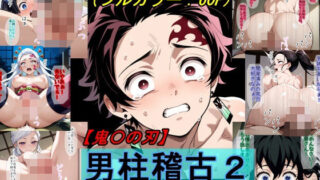 【中出し】 【鬼〇の刃】男柱稽古2（遊郭編） 【d_612907】
