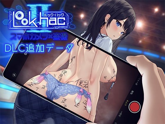 【中出し】 LOOK.hacII -ルック・ハックII-【Hシーン全解放DLC】 【d_613034】