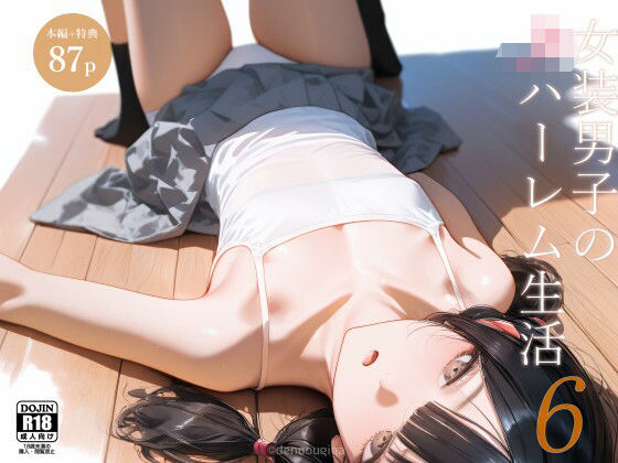 【中出し】 女装男子のJKハーレム生活6 【d_613312】