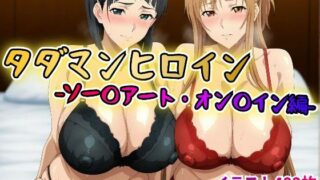 【中出し】 タダマンヒロイン  ソー〇アートオン〇イン編 【d_613871】