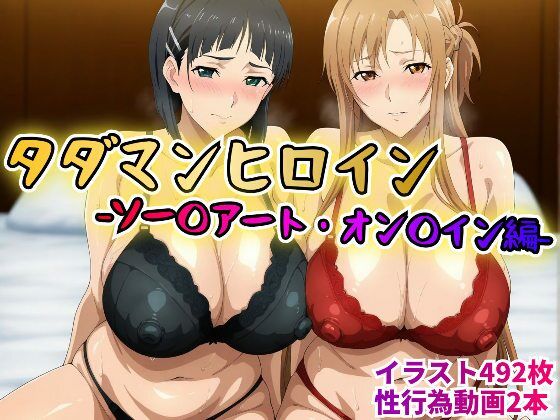 【中出し】 タダマンヒロイン  ソー〇アートオン〇イン編 【d_613871】