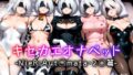 【中出し】 キセカエオナペット -NieR Aut◯mata・2◯篇- 【d_613902】