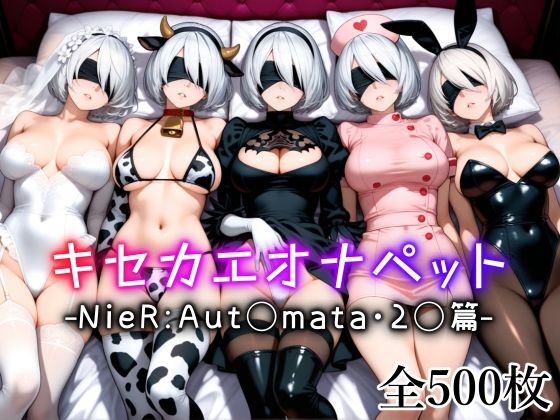 【中出し】 キセカエオナペット -NieR Aut◯mata・2◯篇- 【d_613902】