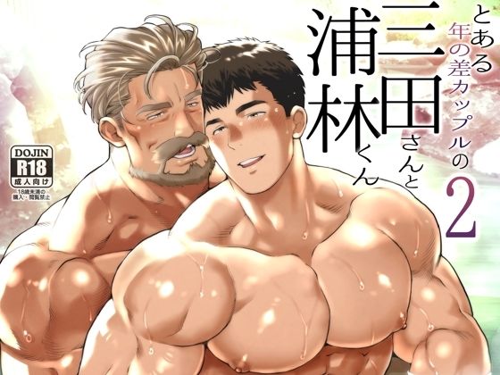 【中出し】 とある年の差カップルの三田さんと浦林くん2 【d_614176】