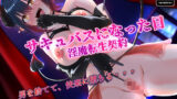 【中出し】 サキュバスになった日  淫魔転生契約 【d_614339】