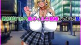 【中出し】 気が付いたら黒ギャルと結婚していた話 【d_615609】