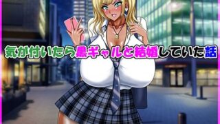 【中出し】 気が付いたら黒ギャルと結婚していた話 【d_615609】