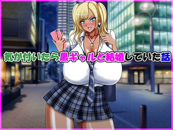 【中出し】 気が付いたら黒ギャルと結婚していた話 【d_615609】
