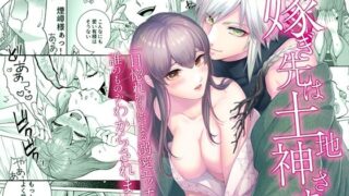 【中出し】 嫁ぎ先は土地神さま一目惚れから始まる溺愛エッチで誰のものかわからされました 【d_615931】