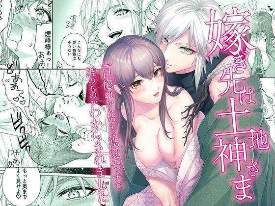 【中出し】 嫁ぎ先は土地神さま一目惚れから始まる溺愛エッチで誰のものかわからされました 【d_615931】