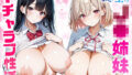 【中出し】 義理のJ◯姉妹とイチャラブ性活 【d_616044】