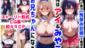 【中出し】 俺は大好きな星●アイ＆斉●ミヤコのお兄ちゃんになる《セリフ有りCG版》〜《馬並み巨根お兄ちゃんに転生》〜 【d_616355】