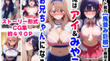 【中出し】 俺は大好きな星●アイ＆斉●ミヤコのお兄ちゃんになる《セリフ有りCG版》〜《馬並み巨根お兄ちゃんに転生》〜 【d_616355】